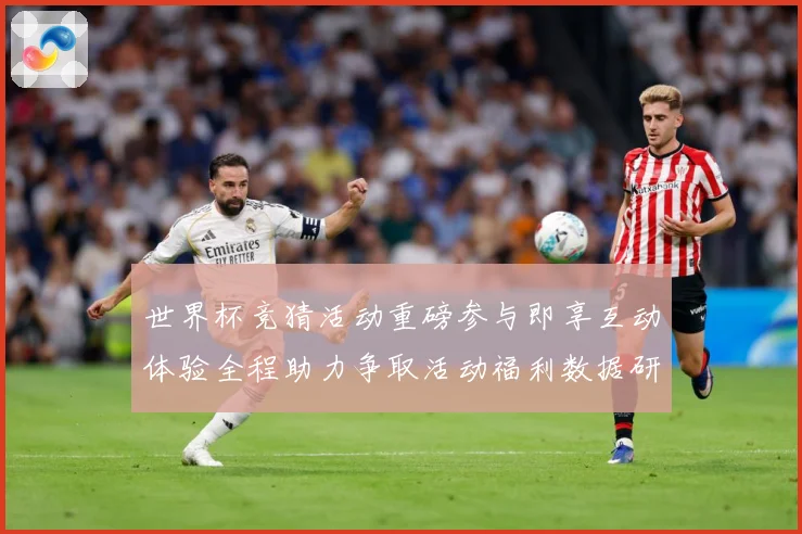 世界杯竞猜活动重磅参与即享互动体验全程助力争取活动福利数据研判-深度解析