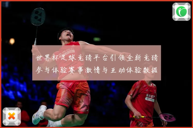 世界杯足球竞猜平台引领全新竞猜参与体验赛事激情与互动体验数据研判-深度解析