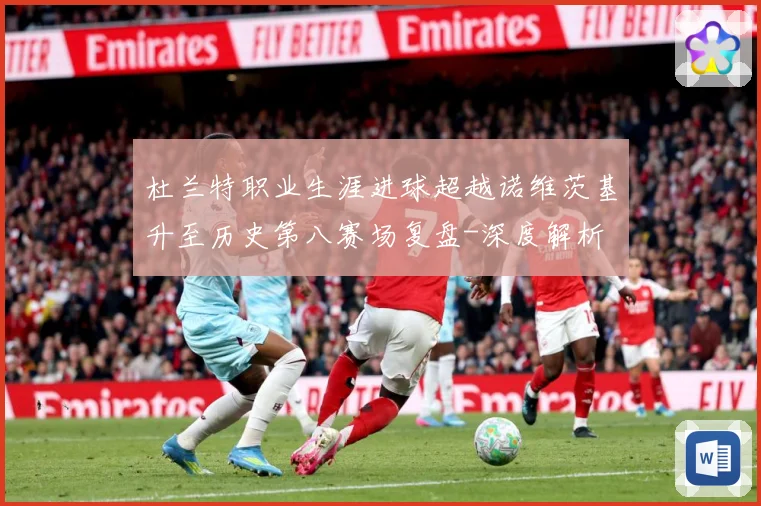 杜兰特职业生涯进球超越诺维茨基升至历史第八赛场复盘-深度解析