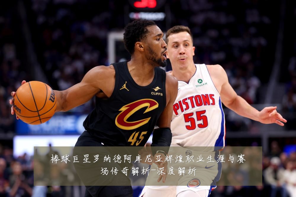 棒球巨星罗纳德阿库尼亚辉煌职业生涯与赛场传奇解析-深度解析