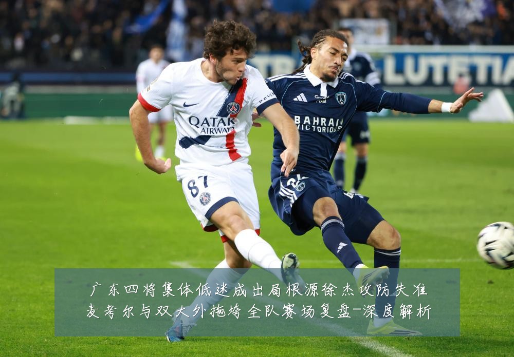 广东四将集体低迷成出局根源徐杰攻防失准麦考尔与双大外拖垮全队赛场复盘-深度解析