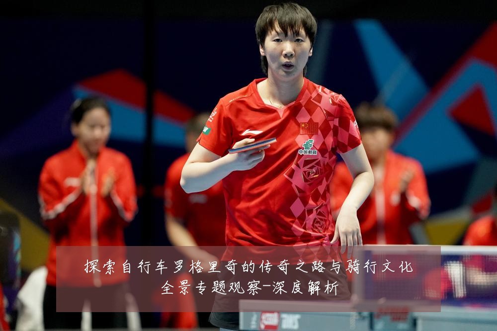 探索自行车罗格里奇的传奇之路与骑行文化全景专题观察-深度解析