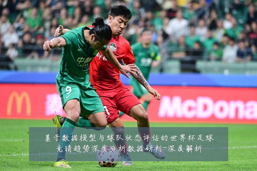 基于数据模型与球队状态评估的世界杯足球竞猜趋势深度分析数据研判-深度解析