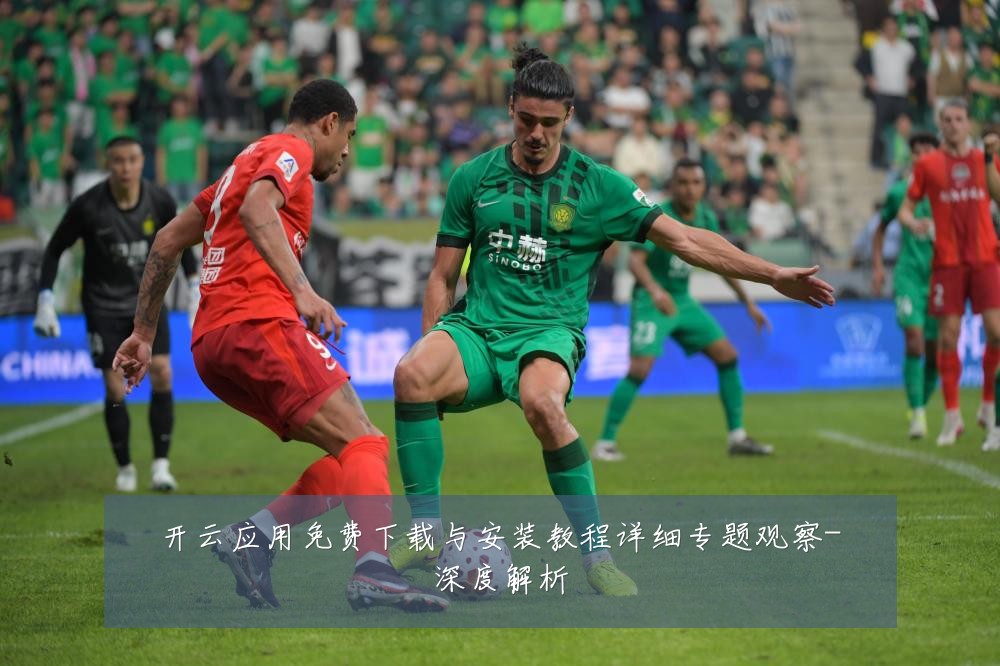 开云应用免费下载与安装教程详细专题观察-深度解析