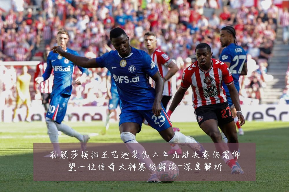 孙颖莎横扫王艺迪复仇六年九进决赛仍需仰望一位传奇大神赛场解读-深度解析