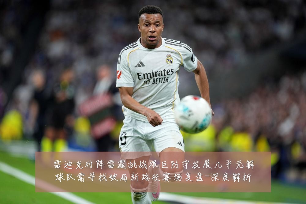 雷迪克对阵雷霆挑战艰巨防守发展几乎无解球队需寻找破局新路径赛场复盘-深度解析